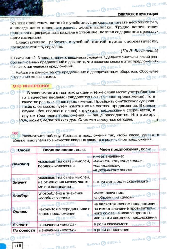 Підручники Російська мова 8 клас сторінка  116