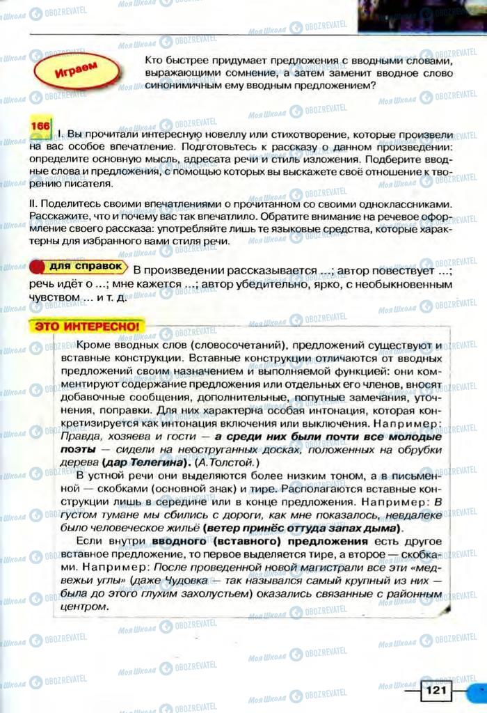 Учебники Русский язык 8 класс страница  121