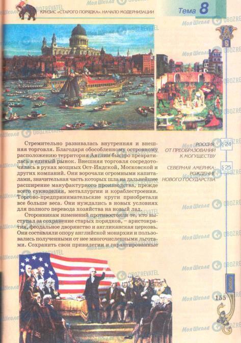 Учебники Всемирная история 8 класс страница  155