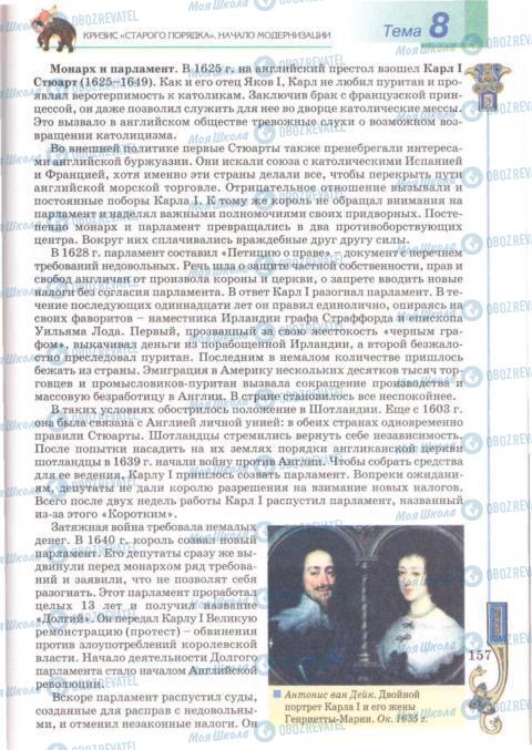 Підручники Всесвітня історія 8 клас сторінка 157