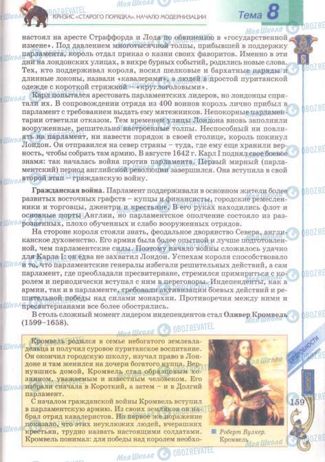 Підручники Всесвітня історія 8 клас сторінка 159