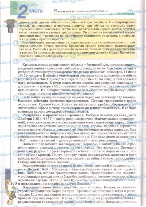 Підручники Всесвітня історія 8 клас сторінка 160