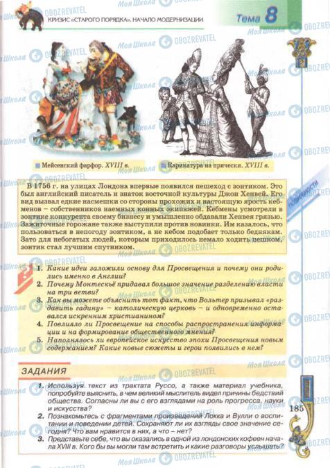 Підручники Всесвітня історія 8 клас сторінка 185