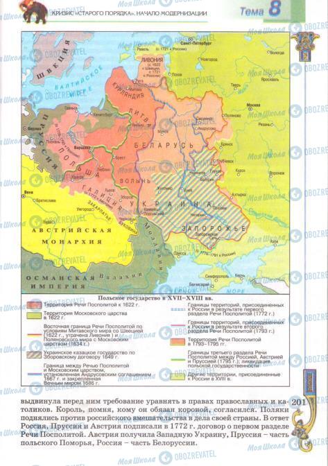 Підручники Всесвітня історія 8 клас сторінка 201