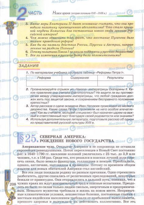 Підручники Всесвітня історія 8 клас сторінка 208