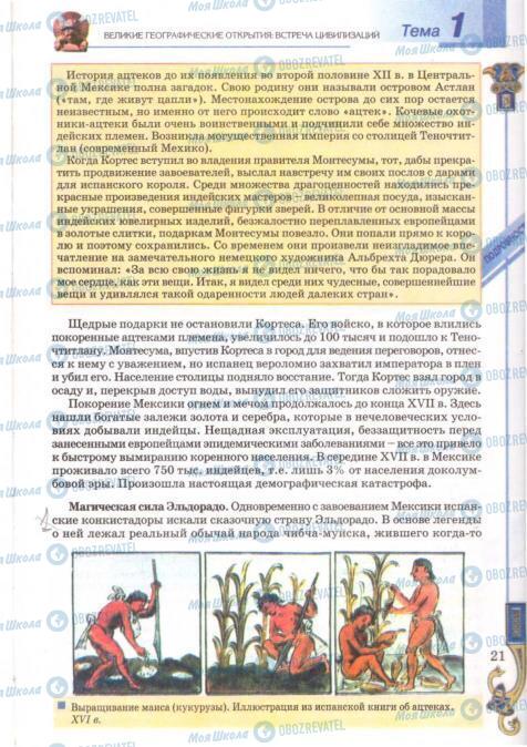 Підручники Всесвітня історія 8 клас сторінка 21