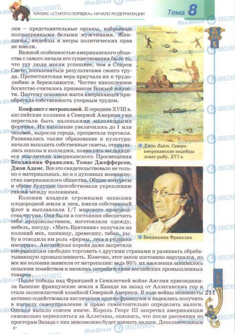 Підручники Всесвітня історія 8 клас сторінка 211