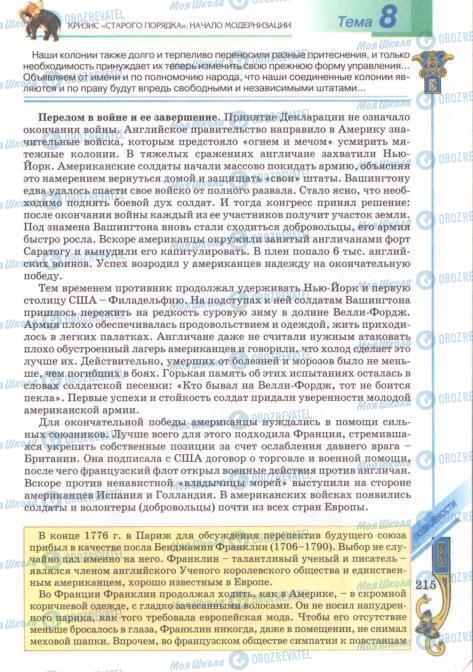 Підручники Всесвітня історія 8 клас сторінка 215