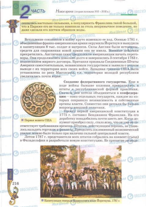 Підручники Всесвітня історія 8 клас сторінка 216