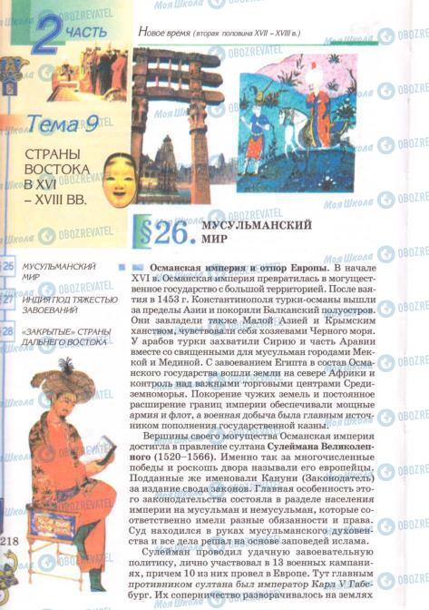 Підручники Всесвітня історія 8 клас сторінка  218