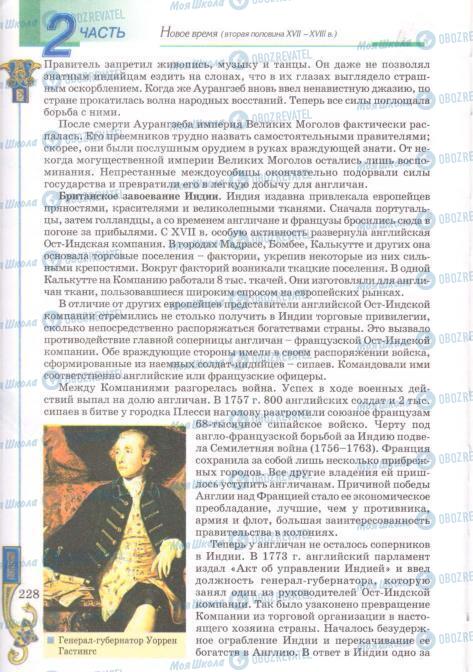 Підручники Всесвітня історія 8 клас сторінка 228