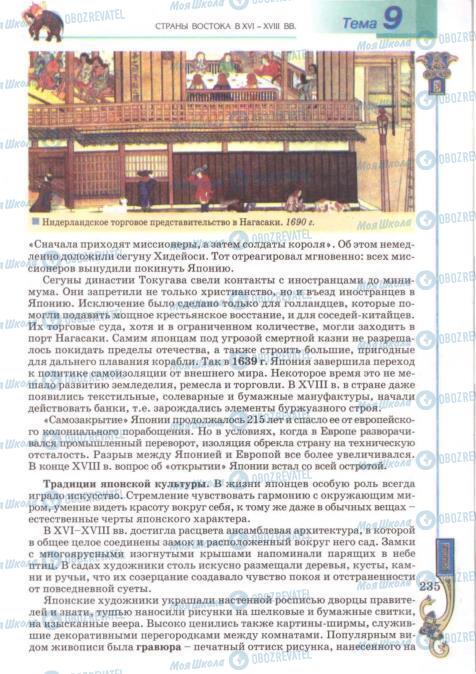 Підручники Всесвітня історія 8 клас сторінка 235