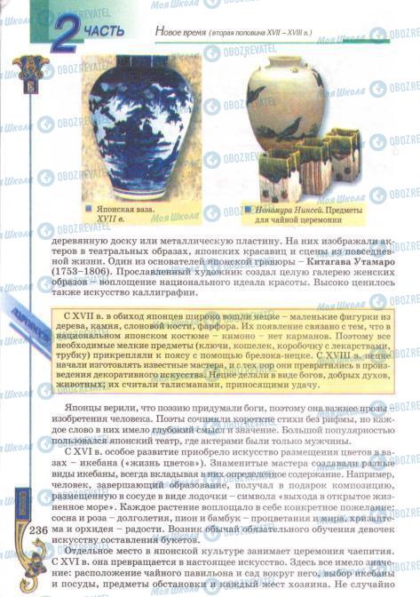 Підручники Всесвітня історія 8 клас сторінка 236