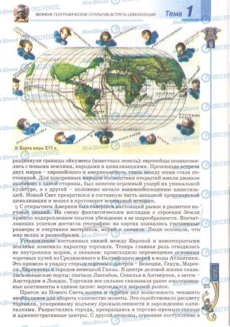 Підручники Всесвітня історія 8 клас сторінка 25