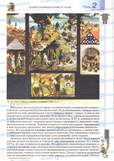 Учебники Всемирная история 8 класс страница 33