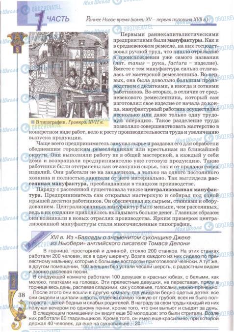 Підручники Всесвітня історія 8 клас сторінка 38