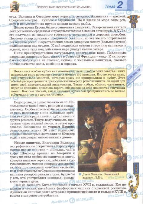 Підручники Всесвітня історія 8 клас сторінка 45