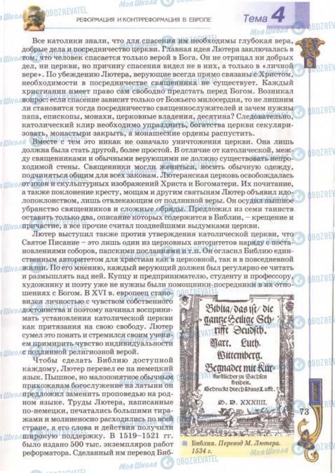 Підручники Всесвітня історія 8 клас сторінка 73