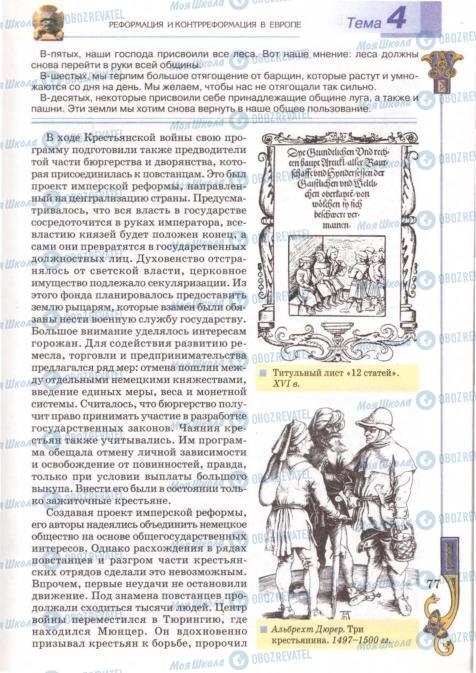 Підручники Всесвітня історія 8 клас сторінка 77