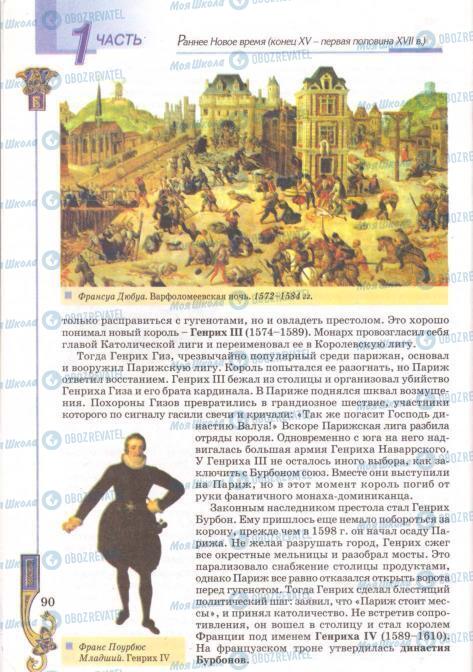 Підручники Всесвітня історія 8 клас сторінка 90