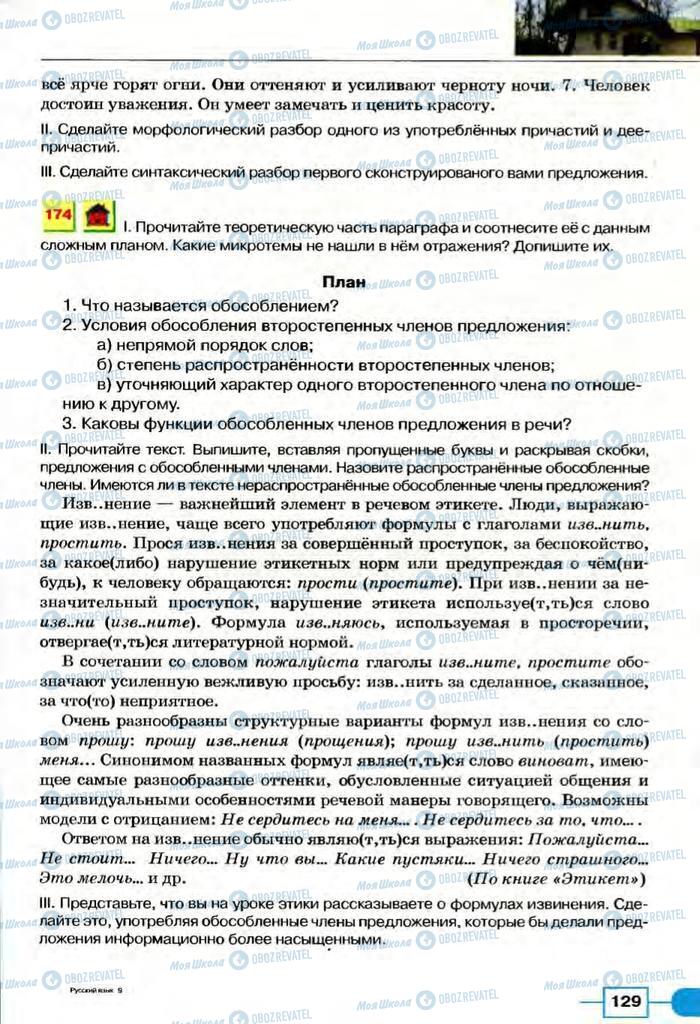 Підручники Російська мова 8 клас сторінка  129