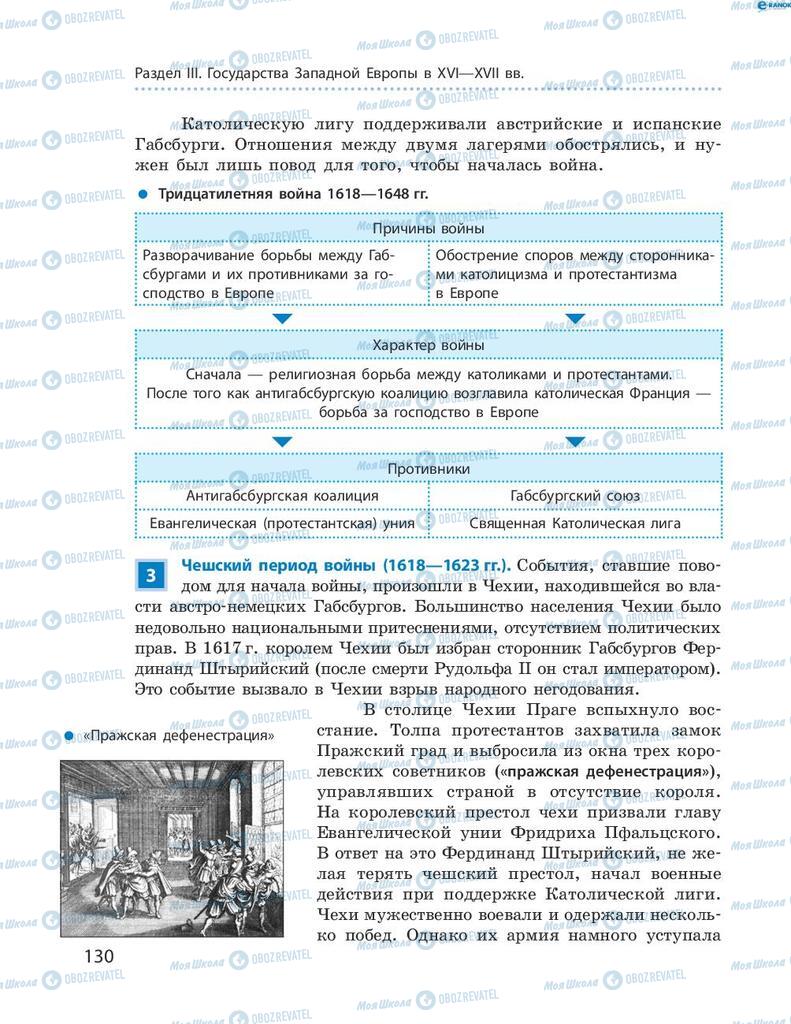 Підручники Всесвітня історія 8 клас сторінка 130