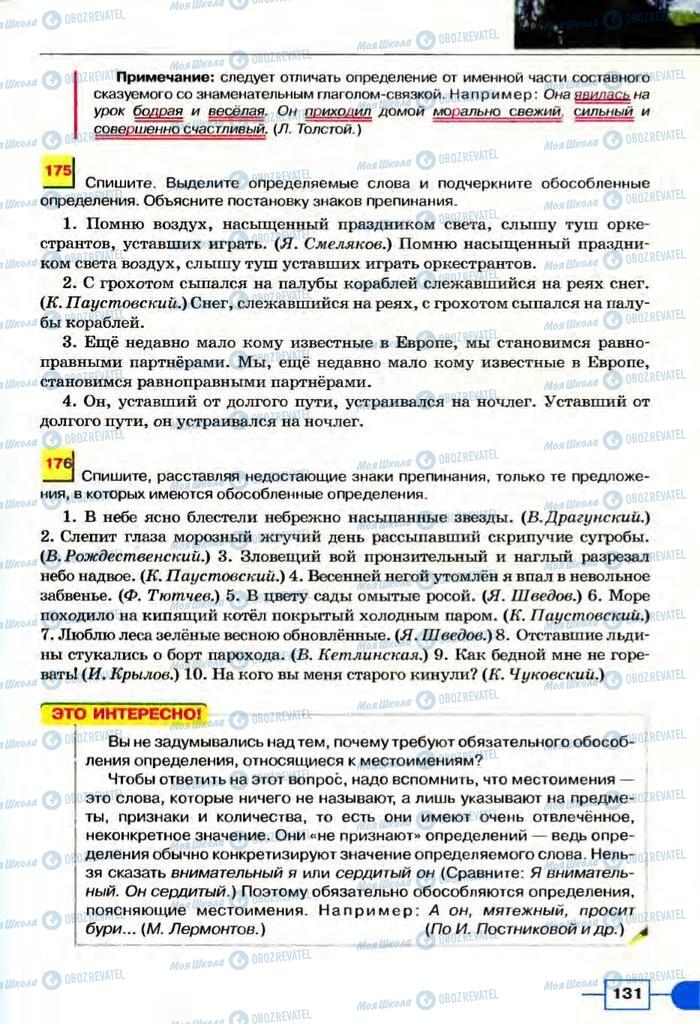 Підручники Російська мова 8 клас сторінка  131