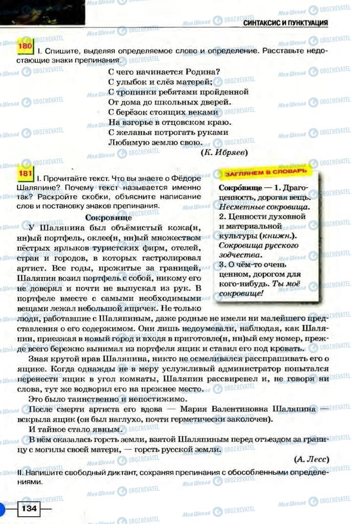 Учебники Русский язык 8 класс страница  134