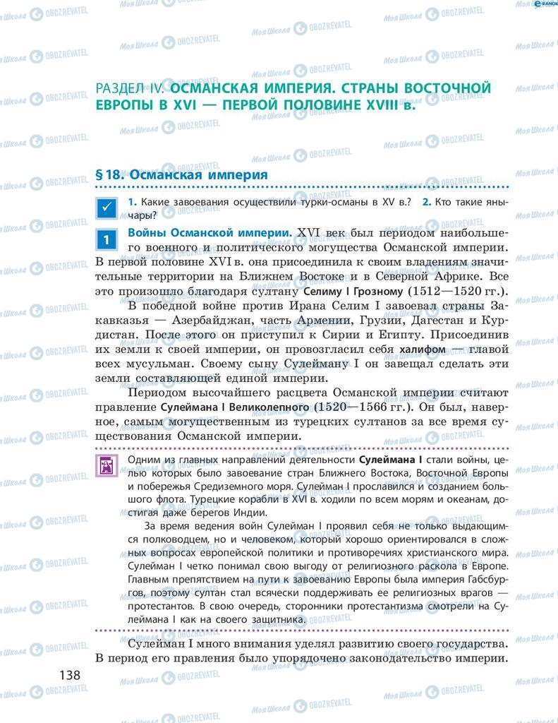 Підручники Всесвітня історія 8 клас сторінка 138