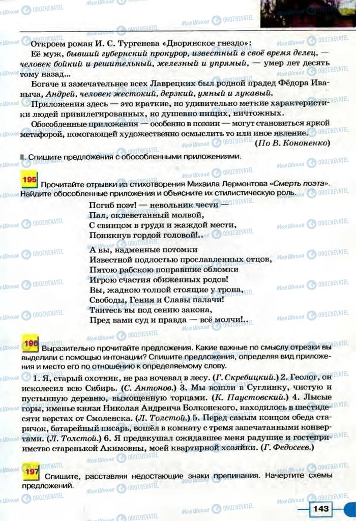 Учебники Русский язык 8 класс страница  143