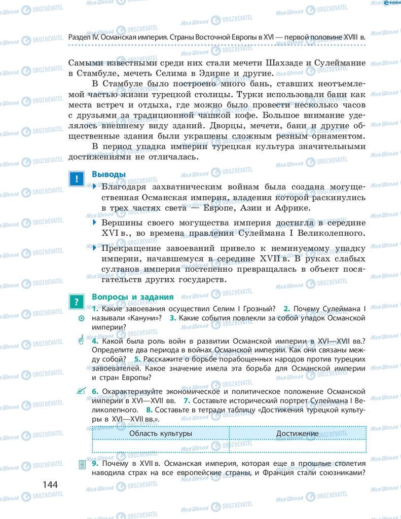 Підручники Всесвітня історія 8 клас сторінка 144