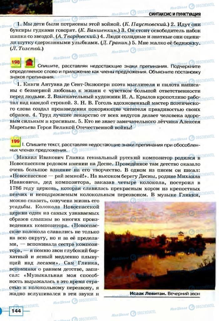 Підручники Російська мова 8 клас сторінка  144