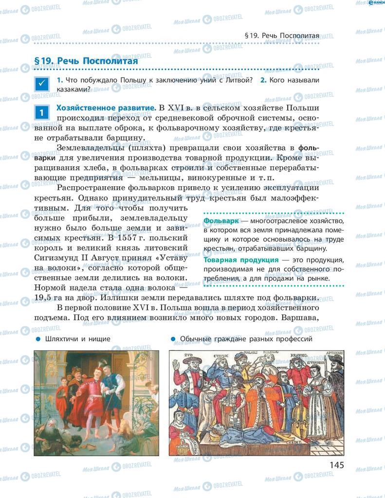 Підручники Всесвітня історія 8 клас сторінка 145