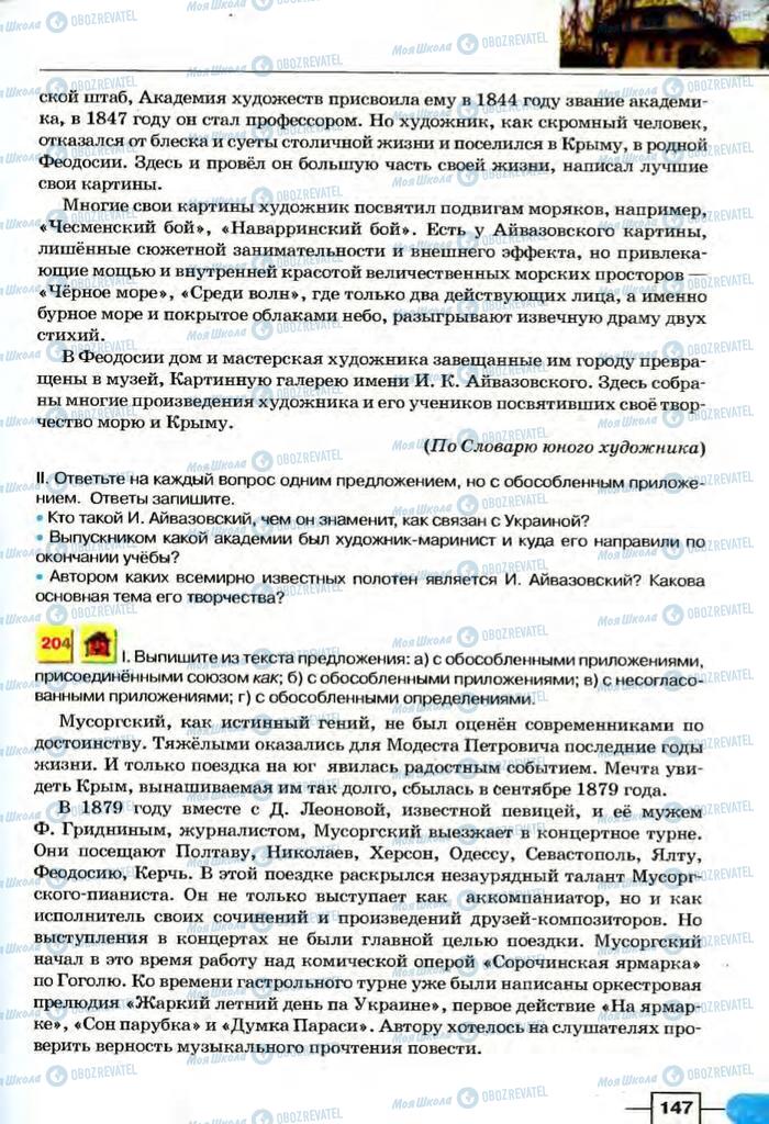 Учебники Русский язык 8 класс страница  147