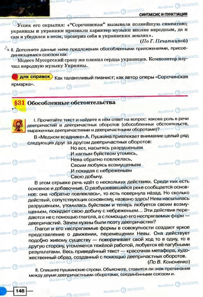 Підручники Російська мова 8 клас сторінка  148