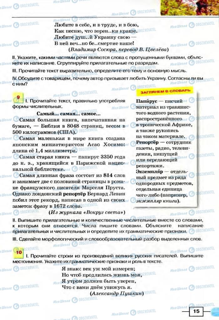 Підручники Російська мова 8 клас сторінка  15