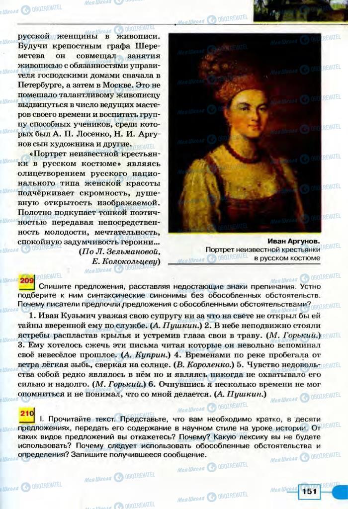 Підручники Російська мова 8 клас сторінка  151