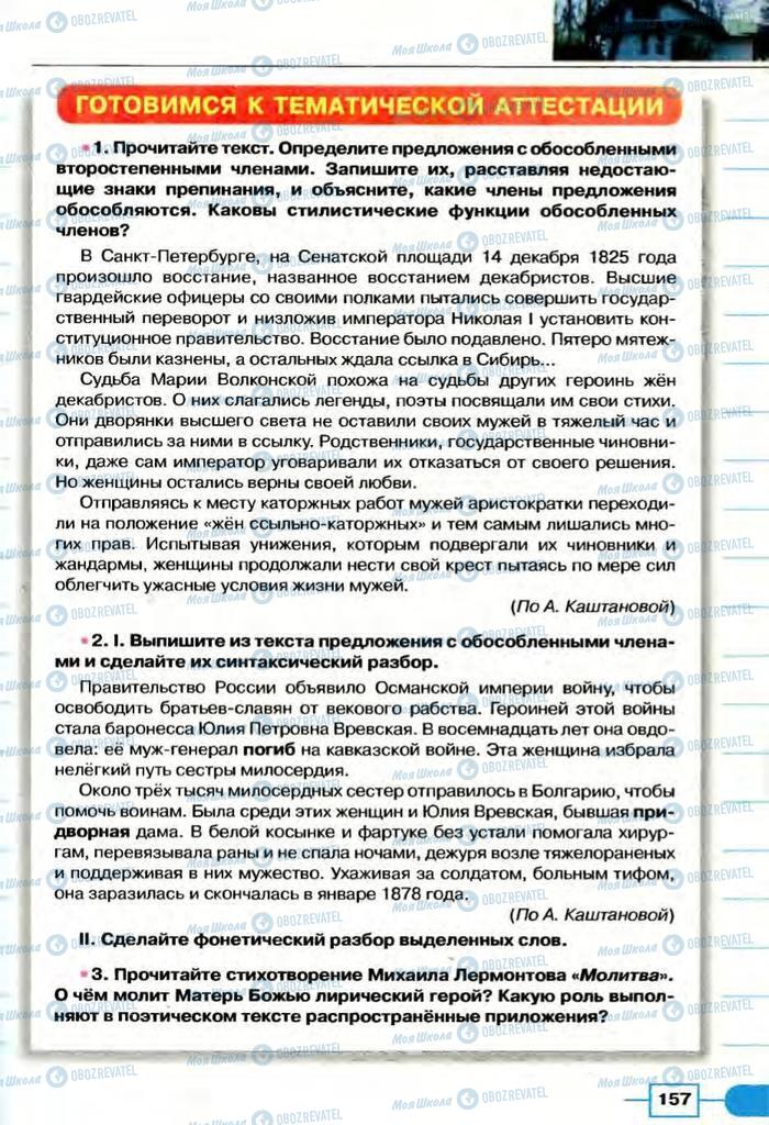 Підручники Російська мова 8 клас сторінка  157