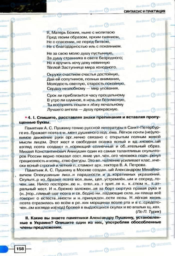 Учебники Русский язык 8 класс страница  158