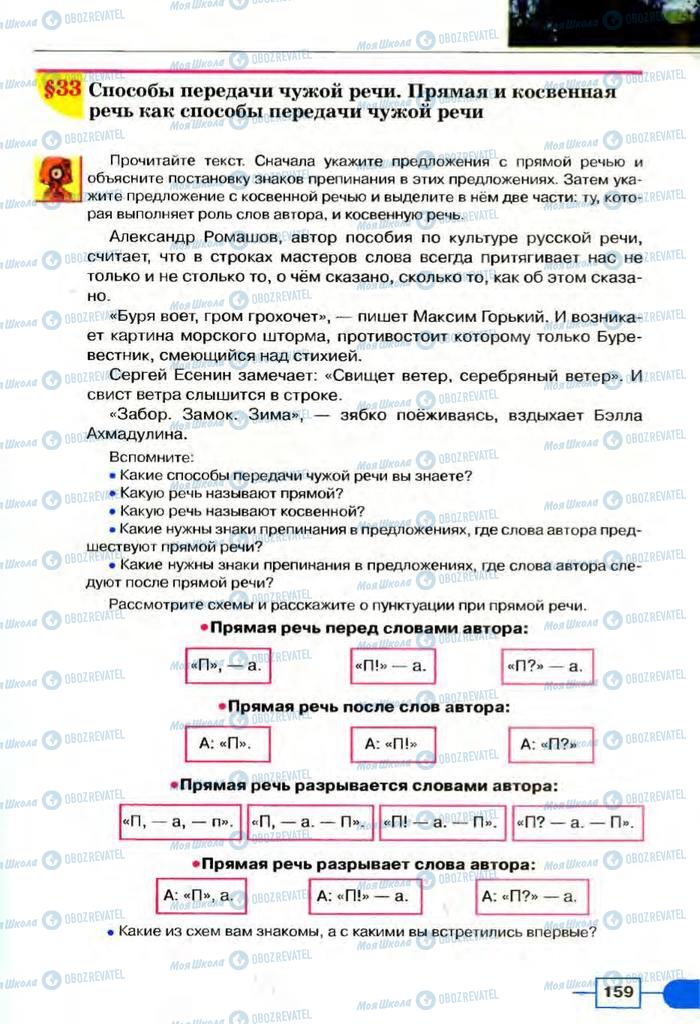 Учебники Русский язык 8 класс страница  159