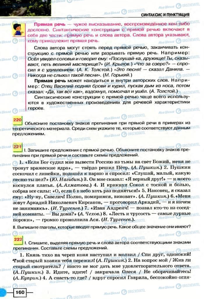 Підручники Російська мова 8 клас сторінка  160