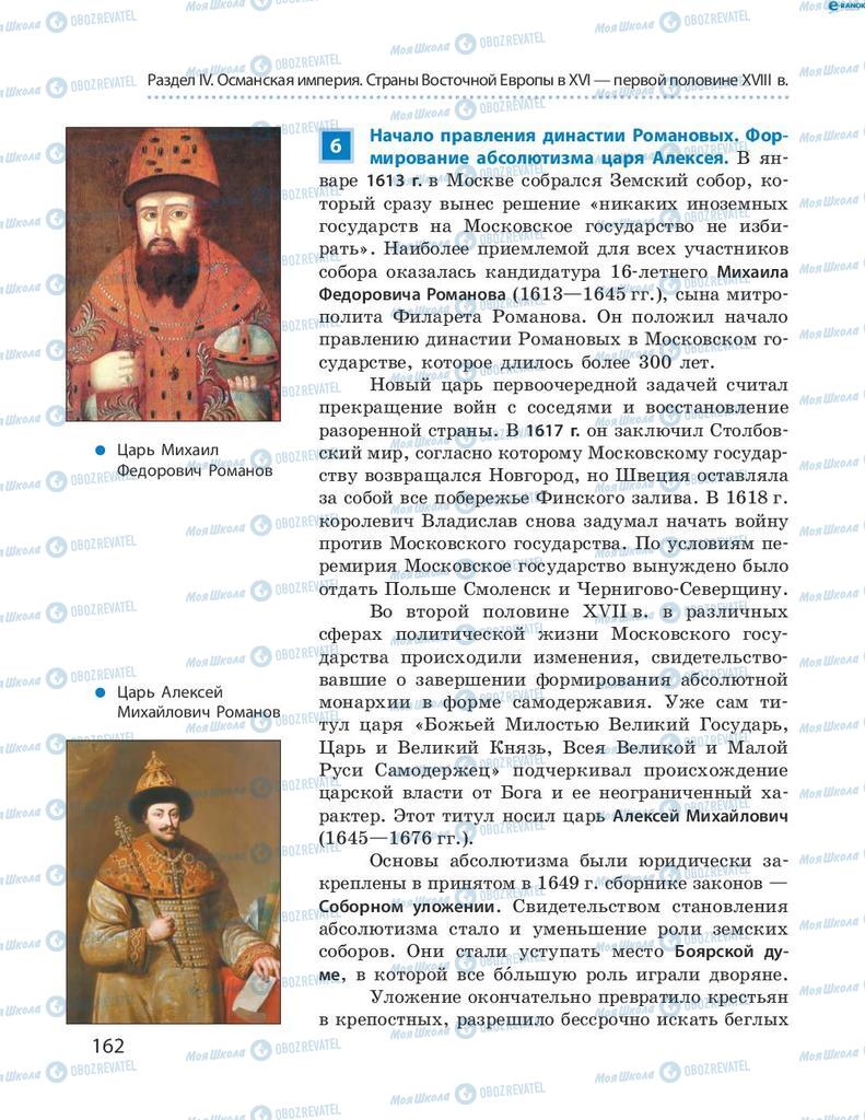 Підручники Всесвітня історія 8 клас сторінка 162