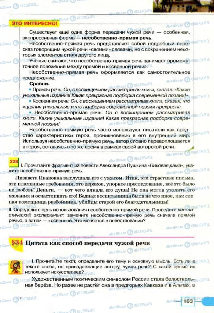 Підручники Російська мова 8 клас сторінка  163