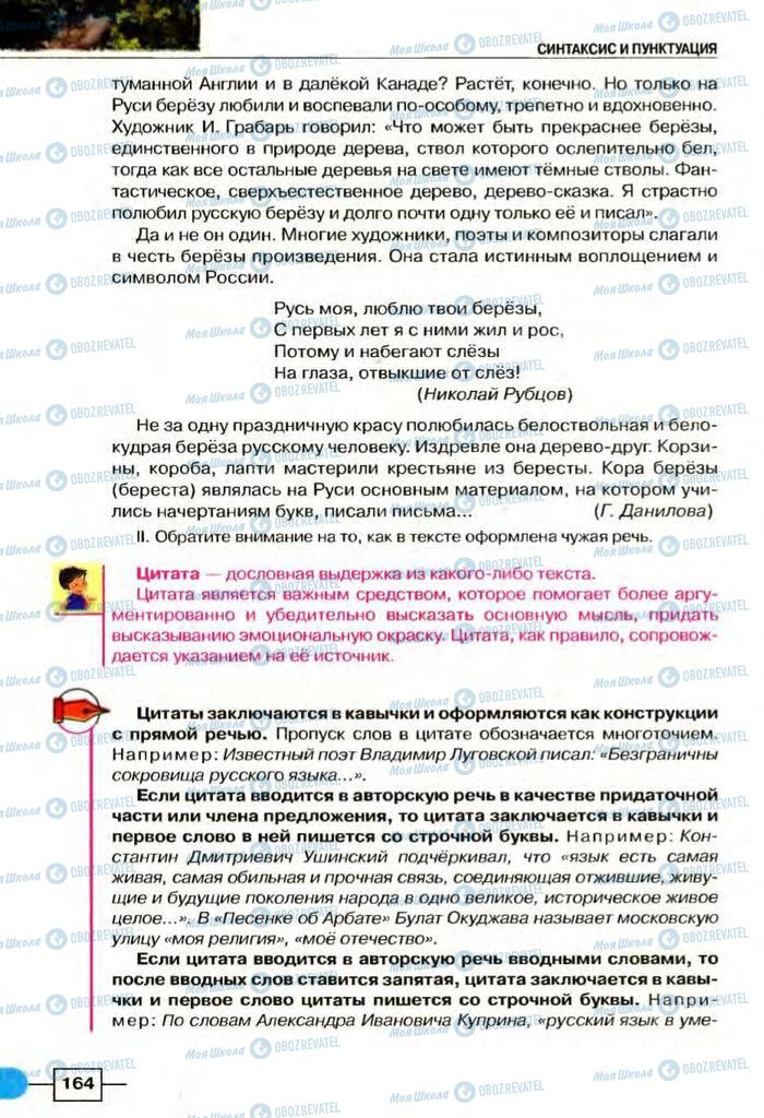 Підручники Російська мова 8 клас сторінка  164
