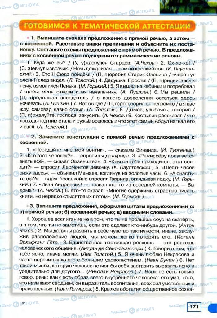 Підручники Російська мова 8 клас сторінка  171