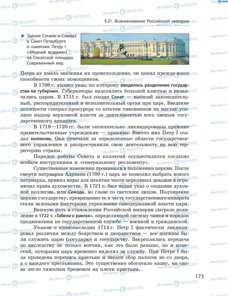 Підручники Всесвітня історія 8 клас сторінка 173