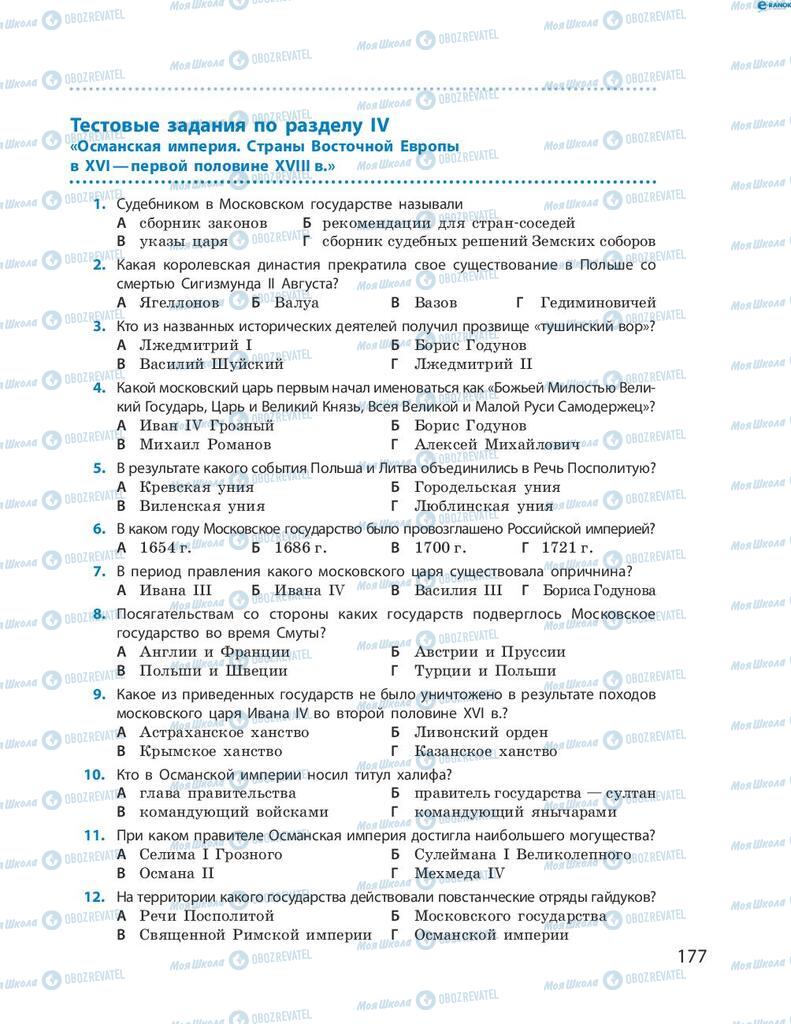 Підручники Всесвітня історія 8 клас сторінка 177