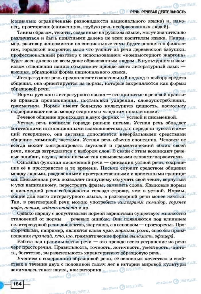 Підручники Російська мова 8 клас сторінка  184