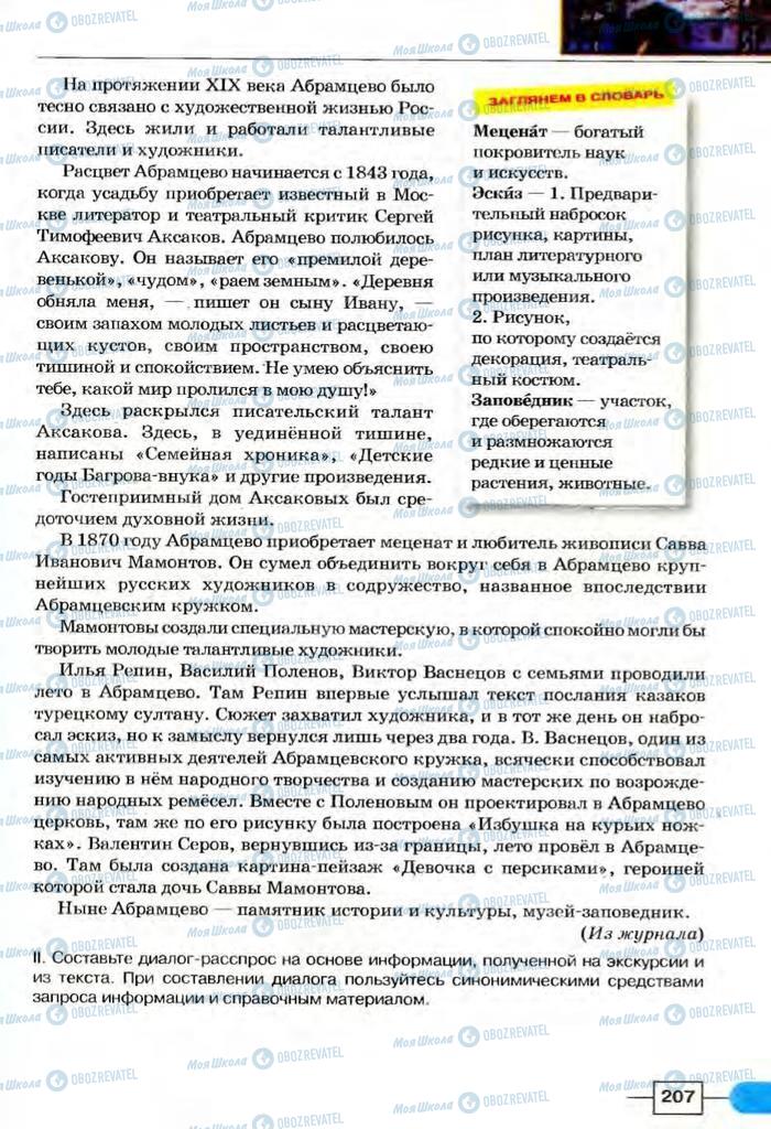 Підручники Російська мова 8 клас сторінка  207