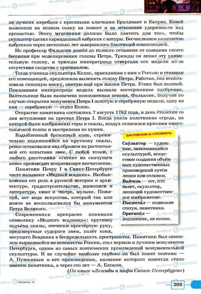 Підручники Російська мова 8 клас сторінка  209